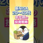 【保存版】新NISAで20代～60代での年代別の投資戦略！（動画）
