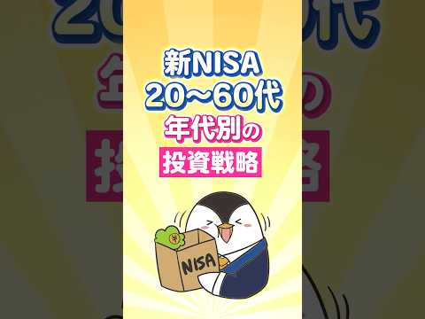 【保存版】新NISAで20代～60代での年代別の投資戦略！（動画）