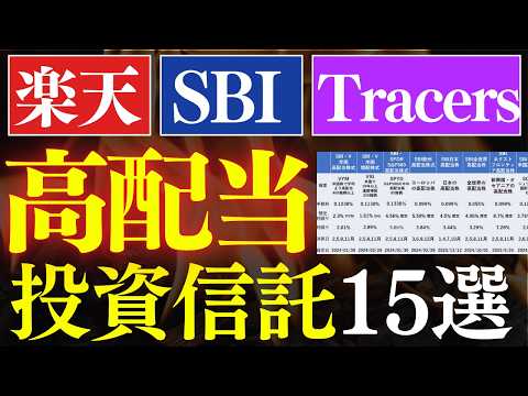 【保存版】高配当投資信託、全15銘柄まとめました。～楽天証券・SBI証券・Tracers対応～SCHD・VYM・日本高配当～（動画）