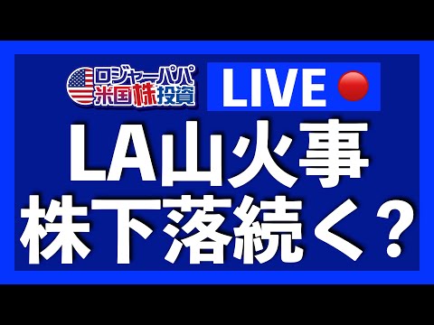 今年初のSunday LIVE！LA山火事で株価下落も続く？（動画）