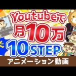 【初心者向け】YouTubeの始め方から月10万円稼ぐまでの「10ステップ」を解説！【稼ぐ 実践編】：（アニメ動画）第110回（動画）