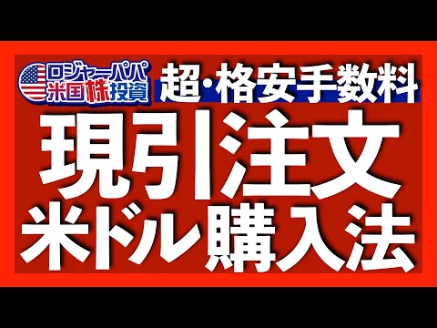 米株投資家なら絶対知っとくべきFX現引とは？｜FX現引2つの注意点｜FX現引最大のメリット！FX米ドルで米国株を購入できる｜米ドル円の方法とFX現引でドルを証券口座に移す手順を解説2025.2.1（動画）