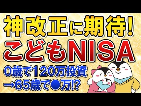 【神改正に期待】18歳未満が利用できるこどもNISAが2026年度の税制改正で実現するか？0歳で120万投資→65歳で●万に！？（動画）