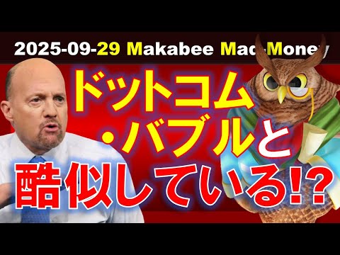 【米国株】今のAIバブルがドットコムバブルと酷似しているだって！？【ジムクレイマー・Mad Money】（動画）