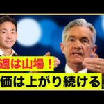 米国株上昇は止まらない！今週は山場！FOMCと決算発表！（動画）