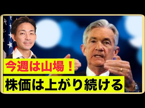 米国株上昇は止まらない！今週は山場！FOMCと決算発表！（動画）