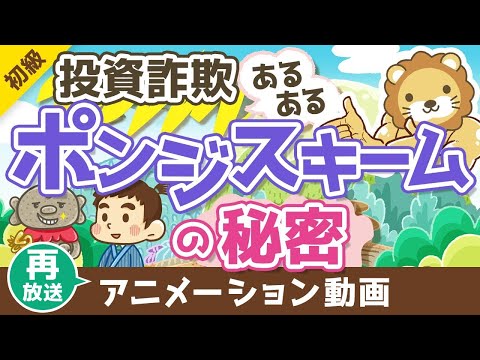 【再放送】 初心者が投資で勝つ方法 詐欺ポンジスキームにあわない事【お金の勉強 初級編 】：（アニメ動画）第382回（動画）