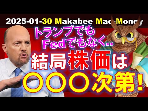 【米国株】トランプでもパウエルでもなく、結局株価は○○○次第！本質を見よう！【ジムクレイマー・Mad Money】（動画）