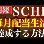 【朗報・再現性あり】毎月配当金生活、SCHDだけで可能になりました。（動画）