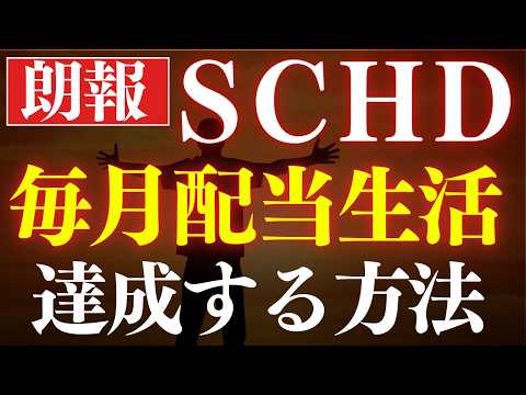 【朗報・再現性あり】毎月配当金生活、SCHDだけで可能になりました。（動画）