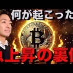 ビットコイン投資家には超重要。仮想通貨市場上昇の裏側で何が起こった？（動画）