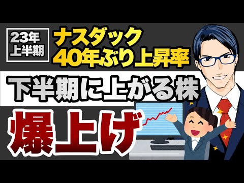 【爆上げ】下半期に上がる株（動画）