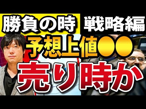 【戦略編】日本株、予想上値接近！売り時なのか（動画）