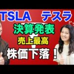 【テスラ決算で10%下落！】決算説明と今後の見通し（動画）