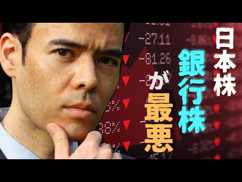 日本株、今は銀行株が最悪（動画）