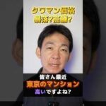 東京タワマン価格のAI予想がヤバい⁉︎#お金を増やす #投資 #不動産（動画）