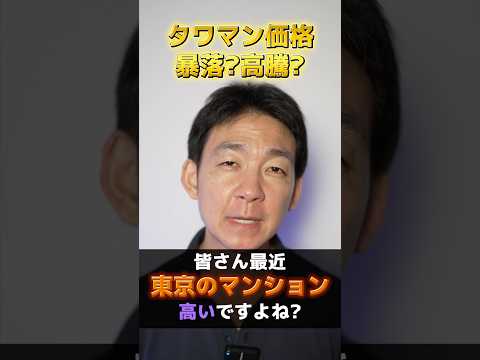 東京タワマン価格のAI予想がヤバい⁉︎#お金を増やす #投資 #不動産（動画）