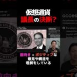 仮想通貨に追い風到来⁉︎ #ビットコイン #暗号資産（動画）