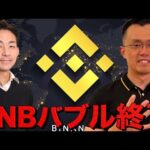 BNBバブル終了？米国雇用は減速ではない？市場はレンジ相場へ。（動画）