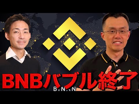 BNBバブル終了？米国雇用は減速ではない？市場はレンジ相場へ。（動画）