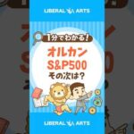 オルカンとS&P500の次はコレで決まり？ #shorts（動画）