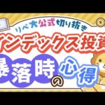 【お金のニュース】株価暴落時、積み立て投資を続けることで資産の回復が早くなる理由を解説【リベ大公式切り抜き】（動画）