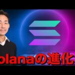 今週の仮想通貨は荒れる⁉️Solanaの次の一手。（動画）