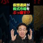 株×仮想通貨＝最強PFの時代 #ビットコイン #お金を増やす（動画）