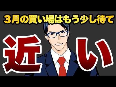 【近い】３月の買い場はもう少し待て（動画）