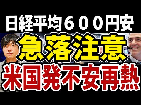 日経平均一時600円安！米国発混乱、なにが起こった？（動画）