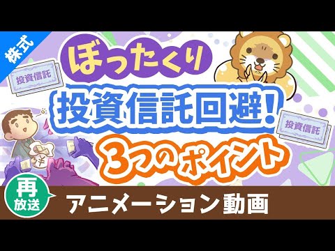 【再放送】【初心者向け】ぼったくり投資信託を掴まされない3つのポイント【株式投資編】：（アニメ動画）第413回（動画）