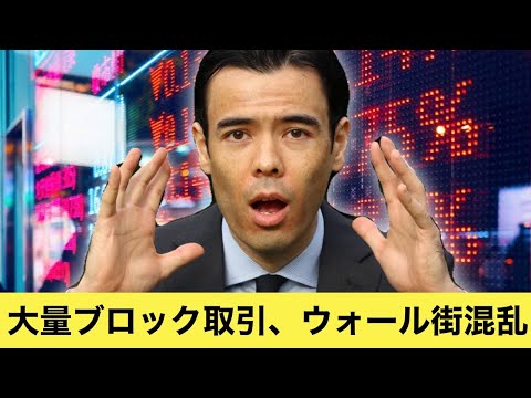 ウォール街混乱、米株銘柄の大量ブロック取引！（動画）