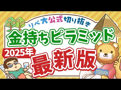 【お金のニュース】日本の富裕層がたった2年で激増！「富裕層に関する最新調査結果」について解説【リベ大公式切り抜き】（動画）