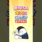 【急げ】新NISAで年内に“これだけ”必ずやれ！（動画）