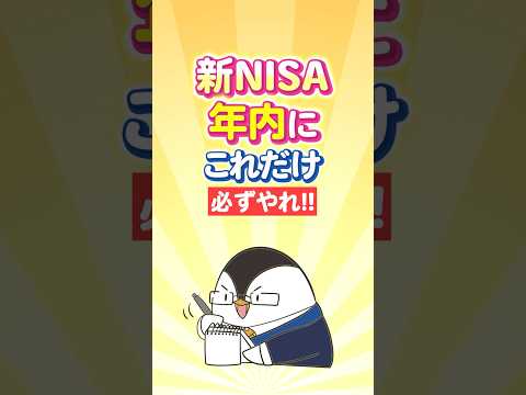 【急げ】新NISAで年内に“これだけ”必ずやれ！（動画）