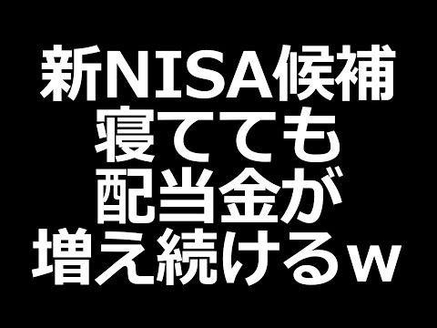 【新NISAおすすめ】配当金がどんどん増えるｗ（動画）