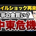 【中東危機】オイルショック再来？有事の金買い？（動画）