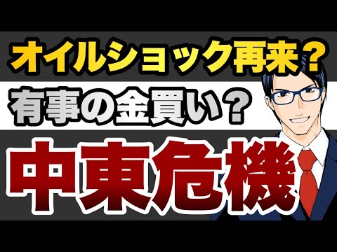 【中東危機】オイルショック再来？有事の金買い？（動画）