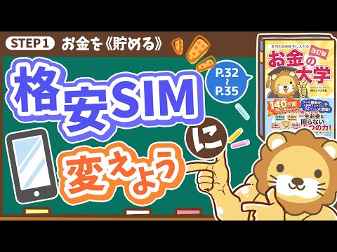 【お金の授業 3限目】スマホは格安SIMに変えよう【改訂版 お金の大学 P32～P35】（動画）