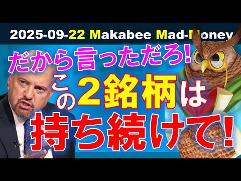 【米国株】これら2銘柄はただ持ち続けて！売買の繰り返しは儲けを逃す！【ジムクレイマー・Mad Money】（動画）