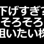 最近、下落してる株（動画）