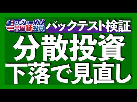 半値戻しは全値戻し！S&P500復活へ｜関税下落に対応するポートフォリオ戦略｜金と債券の分散効果バックテスト｜急上昇10日ミスで総利益はマイナスになる｜経済指標PDF資料プレゼント2025.4.29（動画）