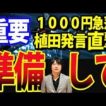 日経平均一時1000円急落、植田総裁12月利上げの可能性を発言（動画）