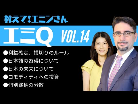 【エミQ】教えて！エミンさん Vol.14「利益確定、損切りのルール」「日本語の習得」「日本の未来について」「コモディティへの投資」「個別銘柄の分散」（動画）