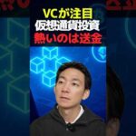 【重大転換】VCが見据える“クリプトバンキング”！ #ビットコイン #仮想通貨 #暗号資産（動画）