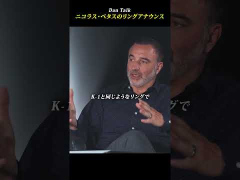 ニコラス・ペタスのリングアナウンス #shorts #高橋ダン #Dan Talk #格闘技  #筋トレ #運動習慣 #空手 #ニコラスペタス（動画）
