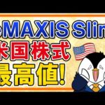 【超朗報】eMAXIS Slim米国株式(S&P500)が最高値を更新！今のタイミングで新規投資もしくは売却すべき？（動画）