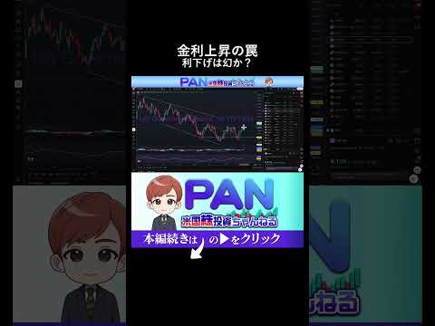 利下げ期待に冷や水？景気が良すぎて金利が上がる最悪のシナリオを解説（動画）