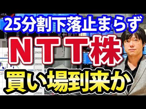 25分割後、下落止まらないNTT株の買いタイミングを、テクニカルとチャートで分析！（動画）