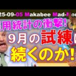 【米国株】弱すぎる雇用統計の衝撃！９月の試練は続くのか！？ゲームプラン！【ジムクレイマー・Mad Money】（動画）